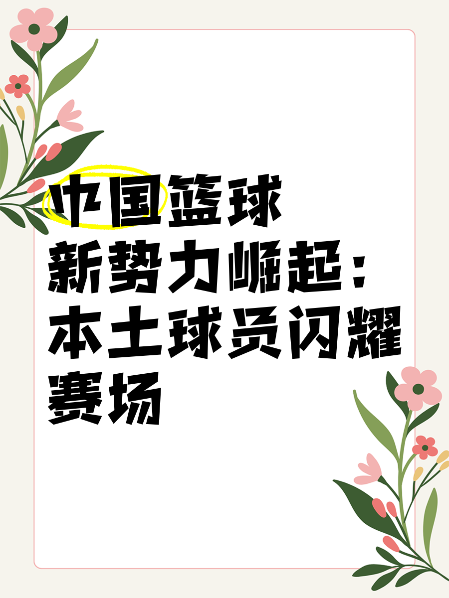 篮球新星脱颖而出成为球队核心