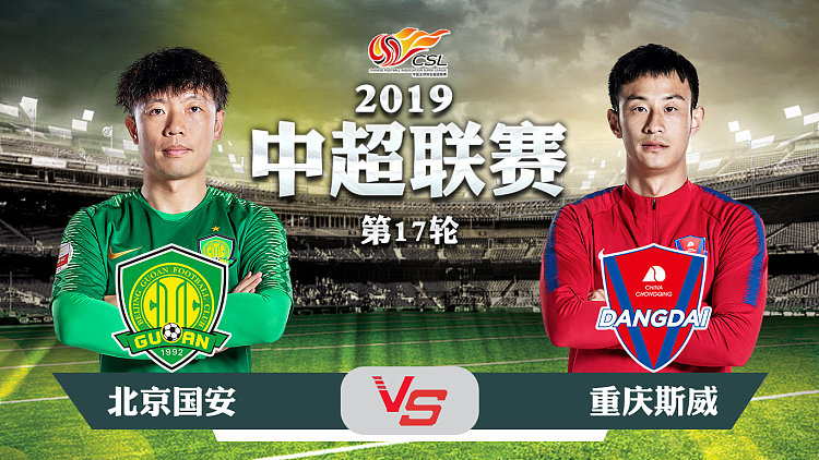 北京国安主场大胜重庆斯威，拿下关键三分